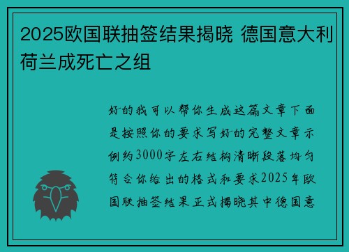 2025欧国联抽签结果揭晓 德国意大利荷兰成死亡之组