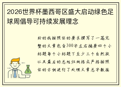 2026世界杯墨西哥区盛大启动绿色足球周倡导可持续发展理念