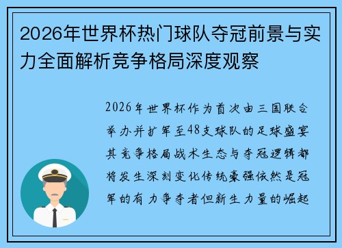 2026年世界杯热门球队夺冠前景与实力全面解析竞争格局深度观察