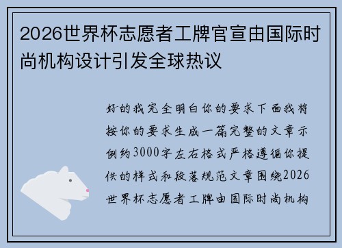 2026世界杯志愿者工牌官宣由国际时尚机构设计引发全球热议 2026世界杯志愿者工牌官宣由国际时尚机构设计引发全球热议