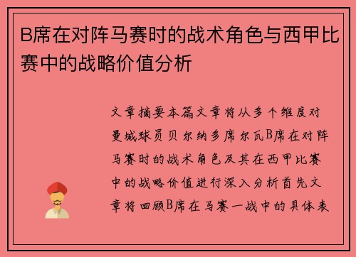 B席在对阵马赛时的战术角色与西甲比赛中的战略价值分析 B席在对阵马赛时的战术角色与西甲比赛中的战略价值分析