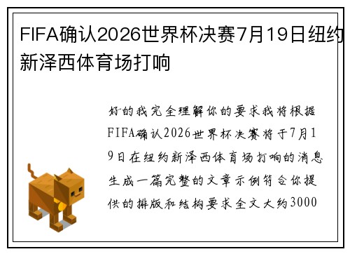 FIFA确认2026世界杯决赛7月19日纽约新泽西体育场打响 FIFA确认2026世界杯决赛7月19日纽约新泽西体育场打响