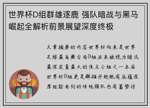 世界杯D组群雄逐鹿 强队暗战与黑马崛起全解析前景展望深度终极