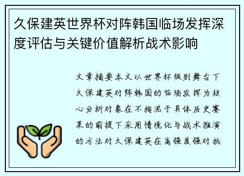 久保建英世界杯对阵韩国临场发挥深度评估与关键价值解析战术影响