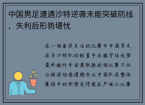 中国男足遭遇沙特逆袭未能突破防线，失利后形势堪忧