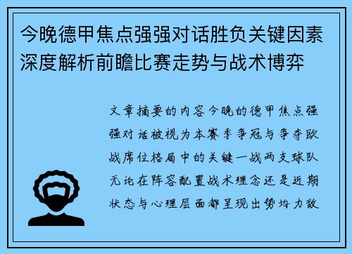 今晚德甲焦点强强对话胜负关键因素深度解析前瞻比赛走势与战术博弈