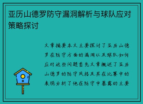 亚历山德罗防守漏洞解析与球队应对策略探讨 亚历山德罗防守漏洞解析与球队应对策略探讨