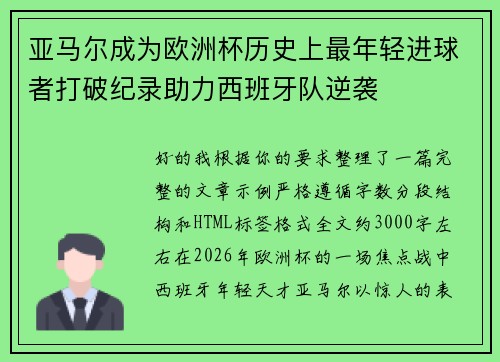 亚马尔成为欧洲杯历史上最年轻进球者打破纪录助力西班牙队逆袭
