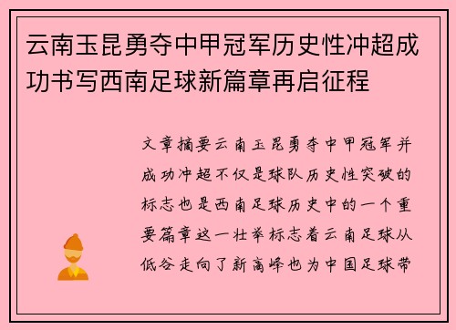 云南玉昆勇夺中甲冠军历史性冲超成功书写西南足球新篇章再启征程