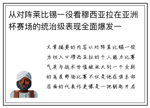 从对阵莱比锡一役看穆西亚拉在亚洲杯赛场的统治级表现全面爆发一 从对阵莱比锡一役看穆西亚拉在亚洲杯赛场的统治级表现全面爆发一