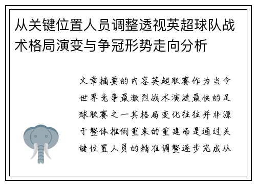 从关键位置人员调整透视英超球队战术格局演变与争冠形势走向分析