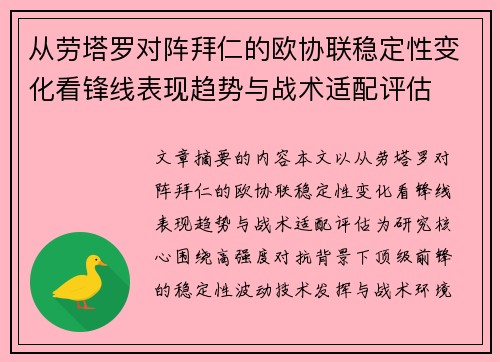 从劳塔罗对阵拜仁的欧协联稳定性变化看锋线表现趋势与战术适配评估