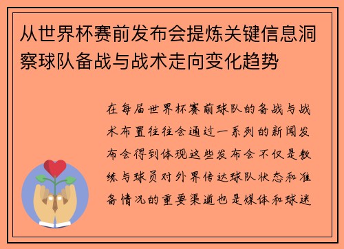 从世界杯赛前发布会提炼关键信息洞察球队备战与战术走向变化趋势