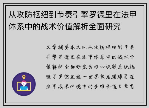 从攻防枢纽到节奏引擎罗德里在法甲体系中的战术价值解析全面研究