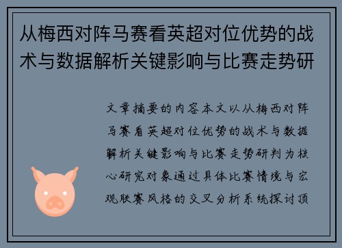 从梅西对阵马赛看英超对位优势的战术与数据解析关键影响与比赛走势研判