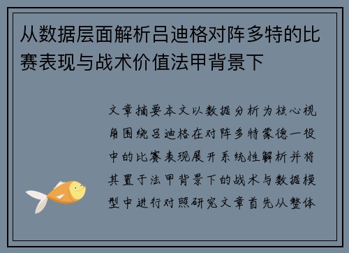 从数据层面解析吕迪格对阵多特的比赛表现与战术价值法甲背景下