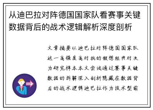 从迪巴拉对阵德国国家队看赛事关键数据背后的战术逻辑解析深度剖析 从迪巴拉对阵德国国家队看赛事关键数据背后的战术逻辑解析深度剖析