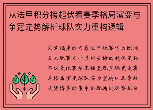 从法甲积分榜起伏看赛季格局演变与争冠走势解析球队实力重构逻辑