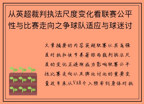 从英超裁判执法尺度变化看联赛公平性与比赛走向之争球队适应与球迷讨论 从英超裁判执法尺度变化看联赛公平性与比赛走向之争球队适应与球迷讨论