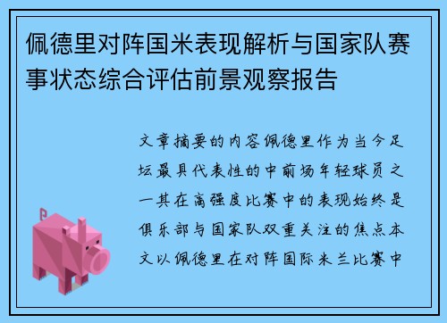 佩德里对阵国米表现解析与国家队赛事状态综合评估前景观察报告