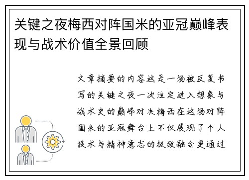 关键之夜梅西对阵国米的亚冠巅峰表现与战术价值全景回顾