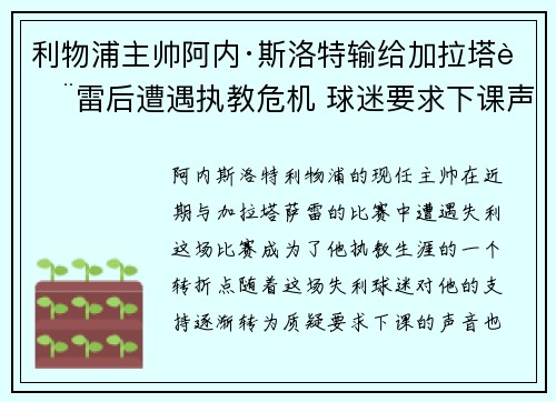 利物浦主帅阿内·斯洛特输给加拉塔萨雷后遭遇执教危机 球迷要求下课声音不断