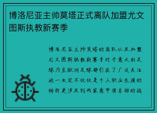 博洛尼亚主帅莫塔正式离队加盟尤文图斯执教新赛季