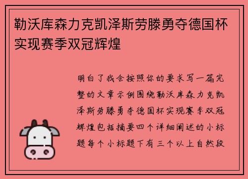 勒沃库森力克凯泽斯劳滕勇夺德国杯实现赛季双冠辉煌 勒沃库森力克凯泽斯劳滕勇夺德国杯实现赛季双冠辉煌