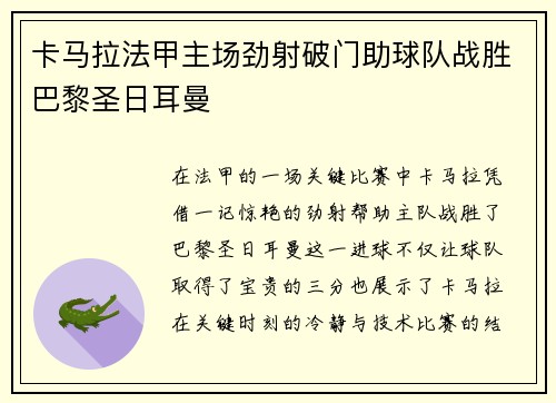 卡马拉法甲主场劲射破门助球队战胜巴黎圣日耳曼