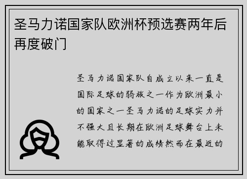 圣马力诺国家队欧洲杯预选赛两年后再度破门