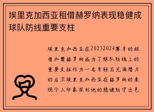 埃里克加西亚租借赫罗纳表现稳健成球队防线重要支柱
