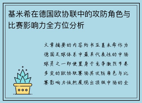 基米希在德国欧协联中的攻防角色与比赛影响力全方位分析 基米希在德国欧协联中的攻防角色与比赛影响力全方位分析