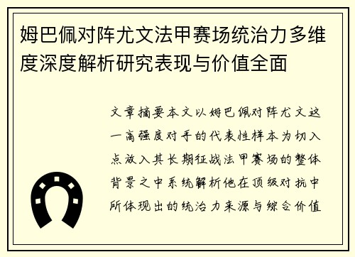姆巴佩对阵尤文法甲赛场统治力多维度深度解析研究表现与价值全面