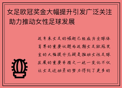 女足欧冠奖金大幅提升引发广泛关注 助力推动女性足球发展