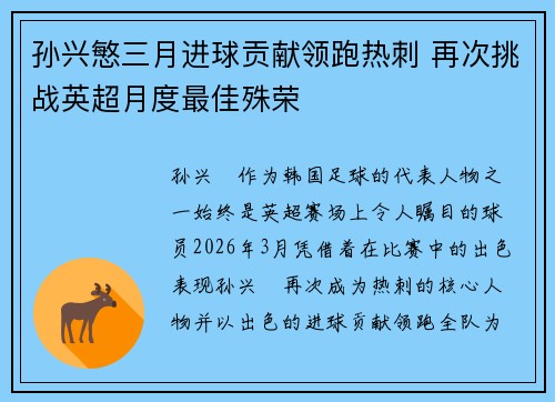 孙兴慜三月进球贡献领跑热刺 再次挑战英超月度最佳殊荣 孙兴慜三月进球贡献领跑热刺 再次挑战英超月度最佳殊荣