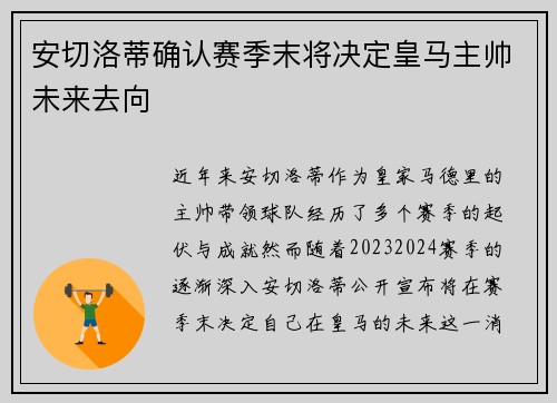 安切洛蒂确认赛季末将决定皇马主帅未来去向