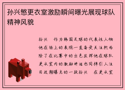 孙兴慜更衣室激励瞬间曝光展现球队精神风貌