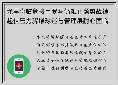 尤里奇临危接手罗马仍难止颓势战绩起伏压力骤增球迷与管理层耐心面临严峻考验