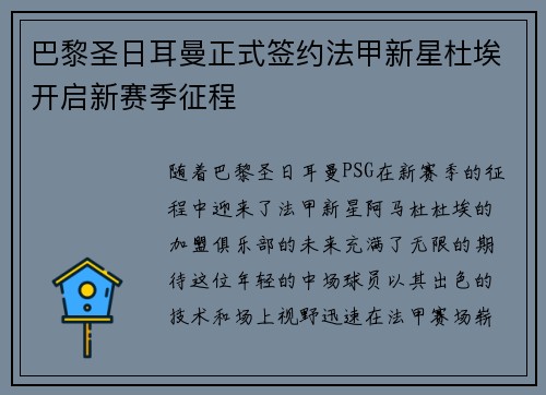 巴黎圣日耳曼正式签约法甲新星杜埃开启新赛季征程