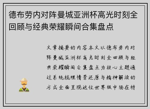 德布劳内对阵曼城亚洲杯高光时刻全回顾与经典荣耀瞬间合集盘点 德布劳内对阵曼城亚洲杯高光时刻全回顾与经典荣耀瞬间合集盘点