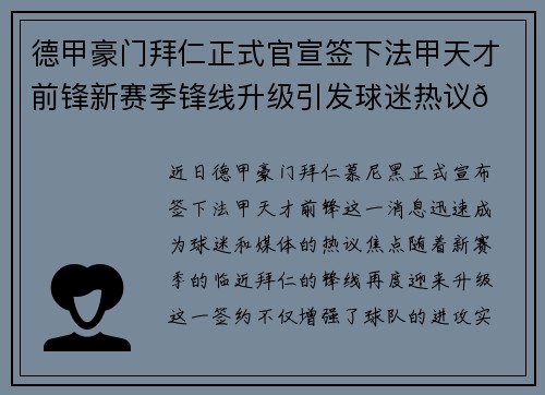 德甲豪门拜仁正式官宣签下法甲天才前锋新赛季锋线升级引发球迷热议🔥⚽ 德甲豪门拜仁正式官宣签下法甲天才前锋新赛季锋线升级引发球迷热议🔥⚽