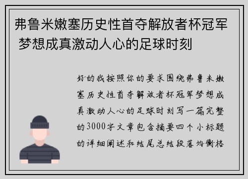 弗鲁米嫩塞历史性首夺解放者杯冠军 梦想成真激动人心的足球时刻