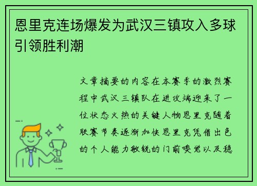 恩里克连场爆发为武汉三镇攻入多球引领胜利潮 恩里克连场爆发为武汉三镇攻入多球引领胜利潮