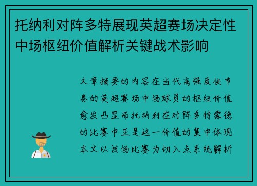 托纳利对阵多特展现英超赛场决定性中场枢纽价值解析关键战术影响