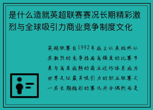 是什么造就英超联赛赛况长期精彩激烈与全球吸引力商业竞争制度文化