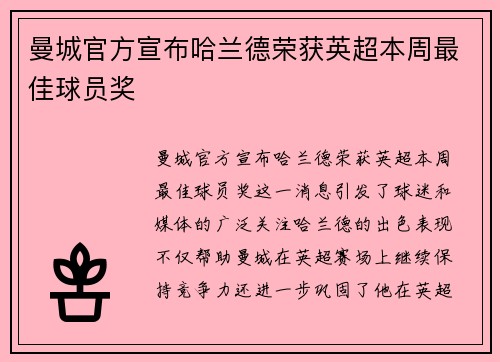 曼城官方宣布哈兰德荣获英超本周最佳球员奖 曼城官方宣布哈兰德荣获英超本周最佳球员奖