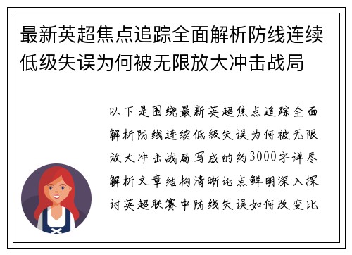 最新英超焦点追踪全面解析防线连续低级失误为何被无限放大冲击战局