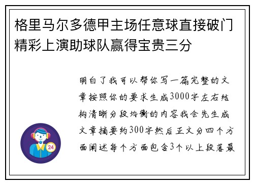 格里马尔多德甲主场任意球直接破门精彩上演助球队赢得宝贵三分 格里马尔多德甲主场任意球直接破门精彩上演助球队赢得宝贵三分