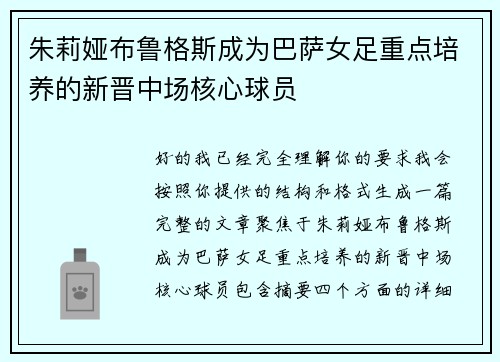 朱莉娅布鲁格斯成为巴萨女足重点培养的新晋中场核心球员
