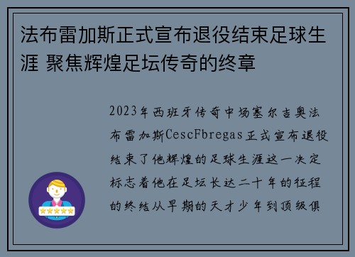 法布雷加斯正式宣布退役结束足球生涯 聚焦辉煌足坛传奇的终章